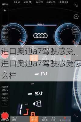 进口奥迪a7驾驶感受,进口奥迪a7驾驶感受怎么样
