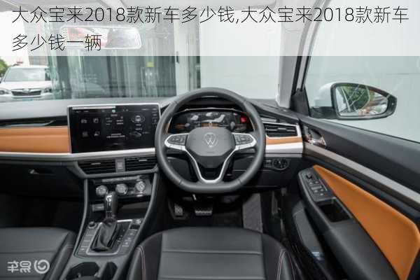 大众宝来2018款新车多少钱,大众宝来2018款新车多少钱一辆