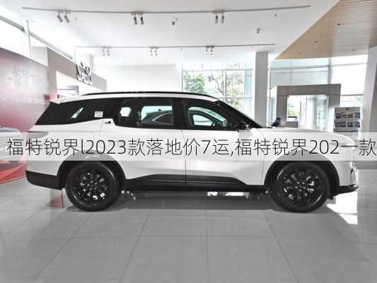 福特锐界l2023款落地价7运,福特锐界202一款