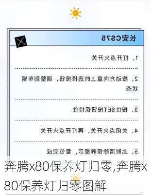 奔腾x80保养灯归零,奔腾x80保养灯归零图解