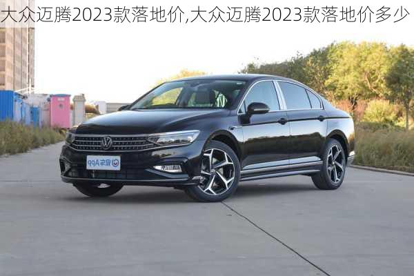 大众迈腾2023款落地价,大众迈腾2023款落地价多少