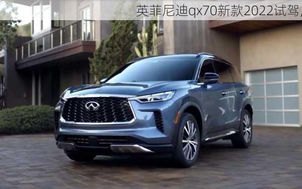 英菲尼迪qx70新款2022试驾,