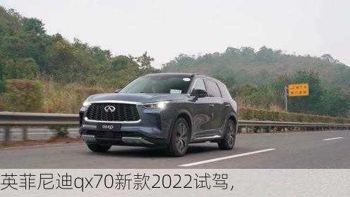 英菲尼迪qx70新款2022试驾,