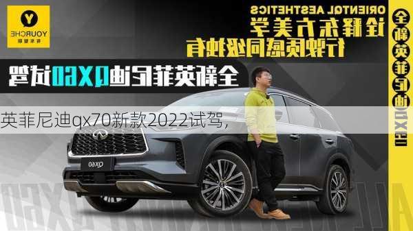 英菲尼迪qx70新款2022试驾,