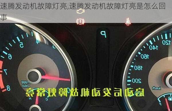 速腾发动机故障灯亮,速腾发动机故障灯亮是怎么回事