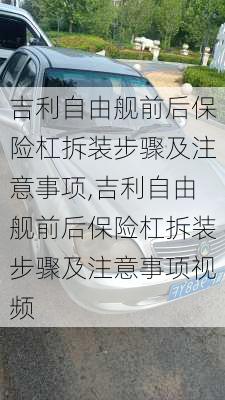 吉利自由舰前后保险杠拆装步骤及注意事项,吉利自由舰前后保险杠拆装步骤及注意事项视频