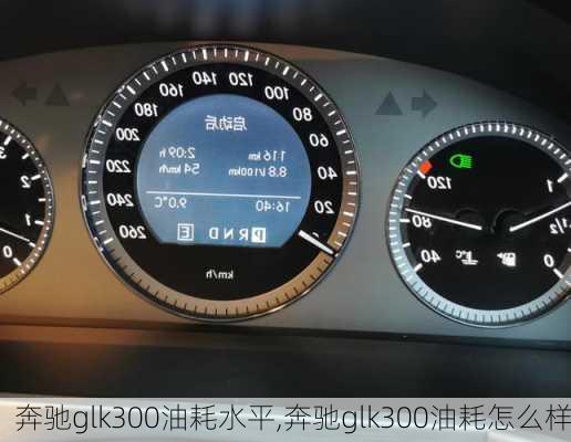 奔驰glk300油耗水平,奔驰glk300油耗怎么样