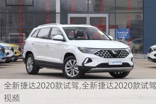 全新捷达2020款试驾,全新捷达2020款试驾视频