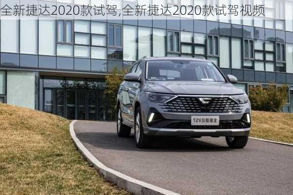 全新捷达2020款试驾,全新捷达2020款试驾视频