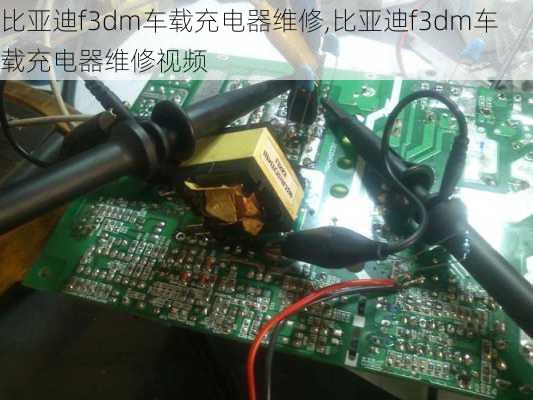 比亚迪f3dm车载充电器维修,比亚迪f3dm车载充电器维修视频