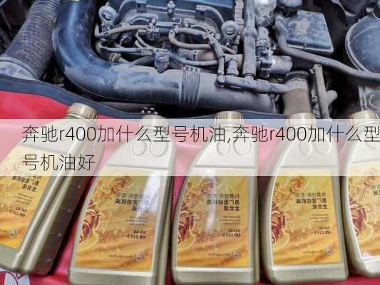 奔驰r400加什么型号机油,奔驰r400加什么型号机油好