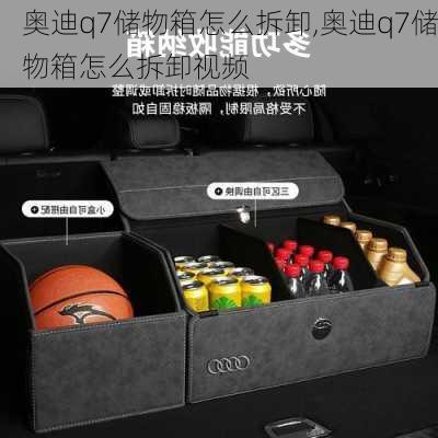 奥迪q7储物箱怎么拆卸,奥迪q7储物箱怎么拆卸视频