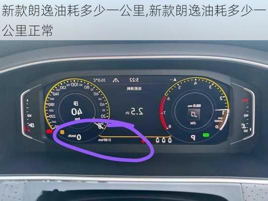新款朗逸油耗多少一公里,新款朗逸油耗多少一公里正常