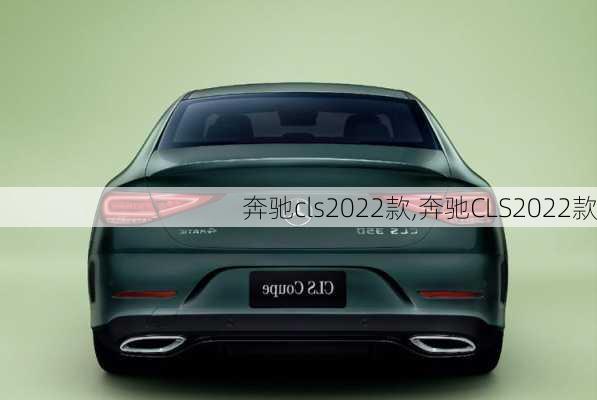 奔驰cls2022款,奔驰CLS2022款