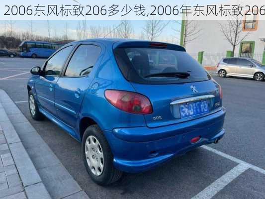 2006东风标致206多少钱,2006年东风标致206