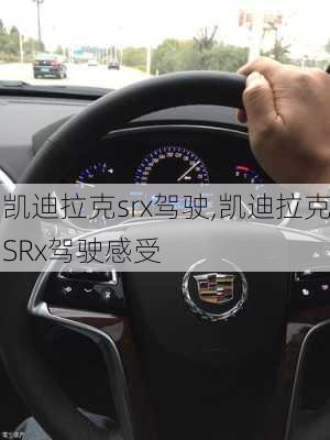 凯迪拉克srx驾驶,凯迪拉克SRx驾驶感受