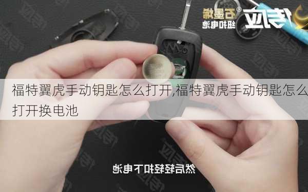 福特翼虎手动钥匙怎么打开,福特翼虎手动钥匙怎么打开换电池