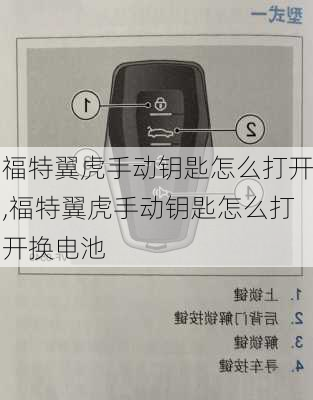 福特翼虎手动钥匙怎么打开,福特翼虎手动钥匙怎么打开换电池