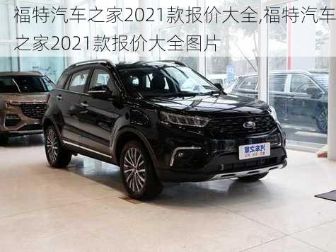 福特汽车之家2021款报价大全,福特汽车之家2021款报价大全图片