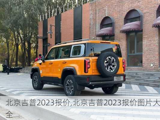 北京吉普2023报价,北京吉普2023报价图片大全