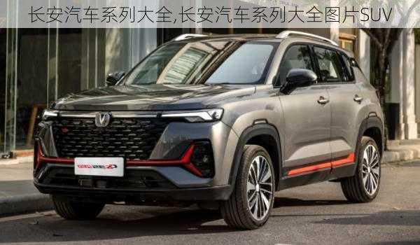 长安汽车系列大全,长安汽车系列大全图片SUV