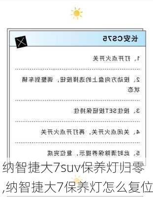 纳智捷大7suv保养灯归零,纳智捷大7保养灯怎么复位