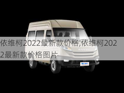 依维柯2022最新款价格,依维柯2022最新款价格图片