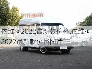 依维柯2022最新款价格,依维柯2022最新款价格图片