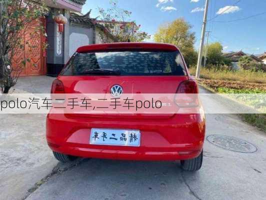 polo汽车二手车,二手车polo