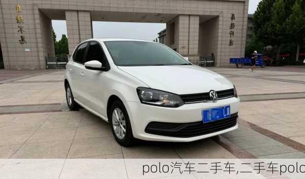 polo汽车二手车,二手车polo