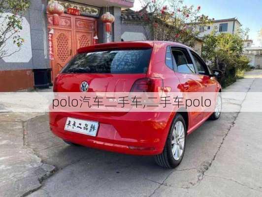 polo汽车二手车,二手车polo