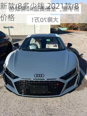 新款r8多少钱,2021款r8价格