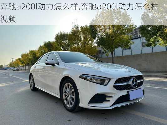 奔驰a200l动力怎么样,奔驰a200l动力怎么样视频