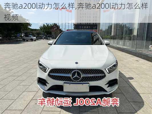 奔驰a200l动力怎么样,奔驰a200l动力怎么样视频