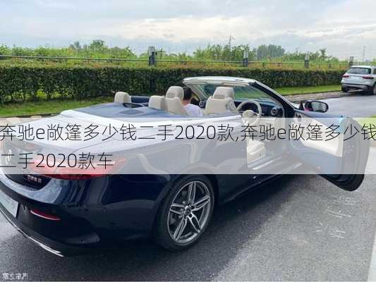 奔驰e敞篷多少钱二手2020款,奔驰e敞篷多少钱二手2020款车