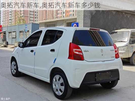 奥拓汽车新车,奥拓汽车新车多少钱