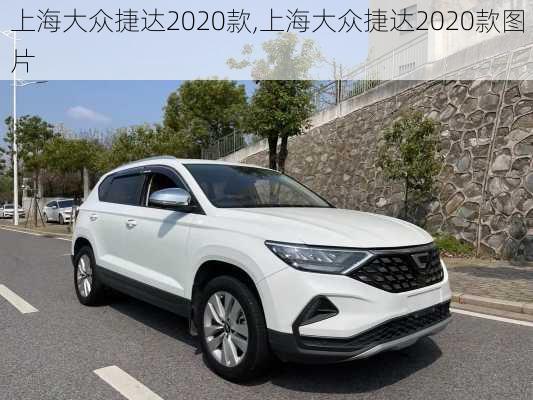 上海大众捷达2020款,上海大众捷达2020款图片