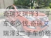 奇瑞艾瑞泽3二手车多少钱,奇瑞艾瑞泽3二手车价格