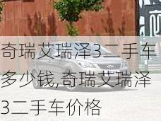 奇瑞艾瑞泽3二手车多少钱,奇瑞艾瑞泽3二手车价格