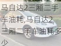 马自达2三厢二手车油耗,马自达2三厢二手车油耗多少