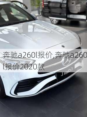 奔驰a260l报价,奔驰a260l报价2020款