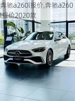 奔驰a260l报价,奔驰a260l报价2020款