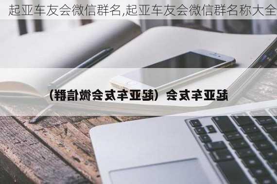 起亚车友会微信群名,起亚车友会微信群名称大全