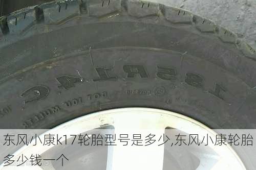 东风小康k17轮胎型号是多少,东风小康轮胎多少钱一个