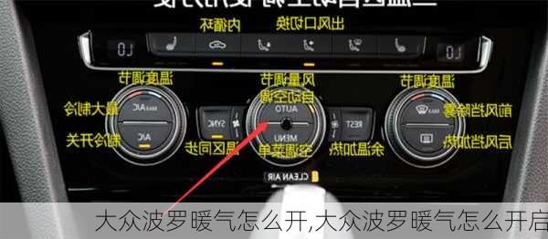 大众波罗暖气怎么开,大众波罗暖气怎么开启