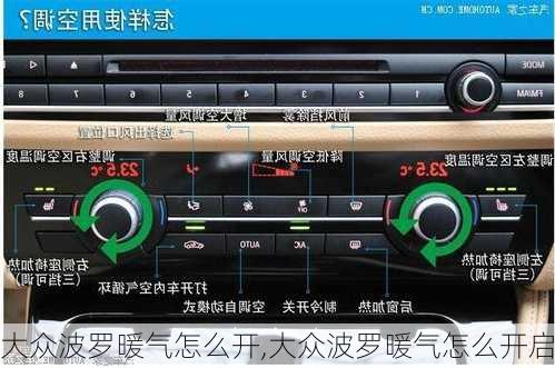 大众波罗暖气怎么开,大众波罗暖气怎么开启