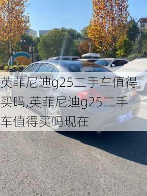 英菲尼迪g25二手车值得买吗,英菲尼迪g25二手车值得买吗现在