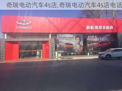 奇瑞电动汽车4s店,奇瑞电动汽车4s店电话