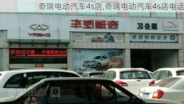 奇瑞电动汽车4s店,奇瑞电动汽车4s店电话