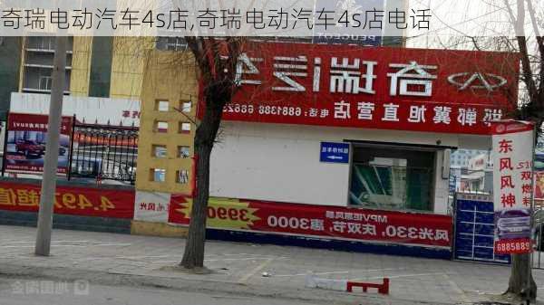 奇瑞电动汽车4s店,奇瑞电动汽车4s店电话